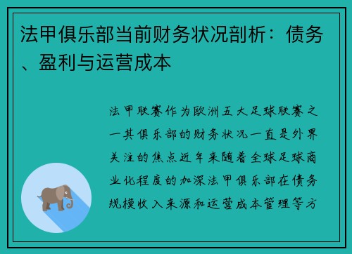 法甲俱乐部当前财务状况剖析：债务、盈利与运营成本