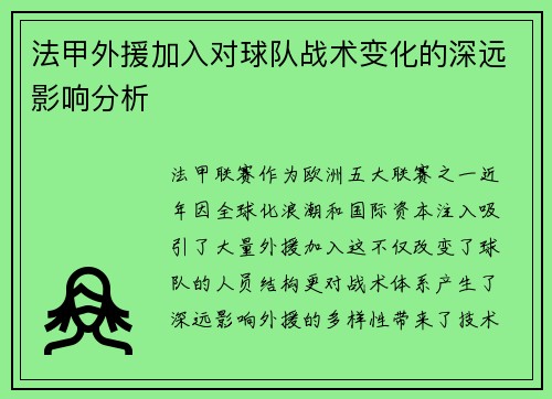 法甲外援加入对球队战术变化的深远影响分析
