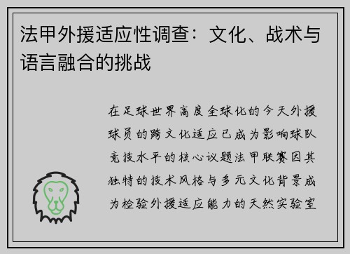 法甲外援适应性调查：文化、战术与语言融合的挑战
