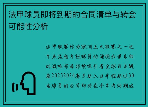 法甲球员即将到期的合同清单与转会可能性分析