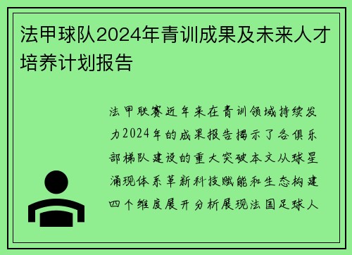 法甲球队2024年青训成果及未来人才培养计划报告