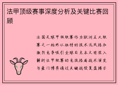 法甲顶级赛事深度分析及关键比赛回顾