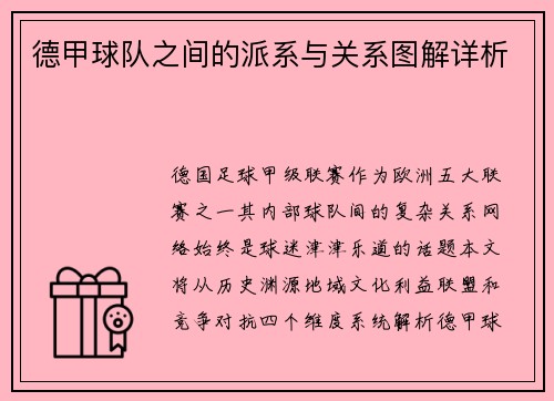 德甲球队之间的派系与关系图解详析