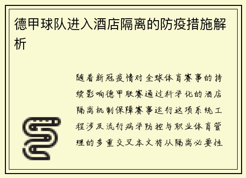 德甲球队进入酒店隔离的防疫措施解析