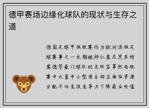 德甲赛场边缘化球队的现状与生存之道
