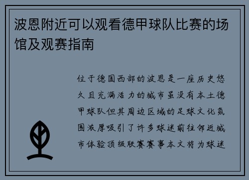 波恩附近可以观看德甲球队比赛的场馆及观赛指南